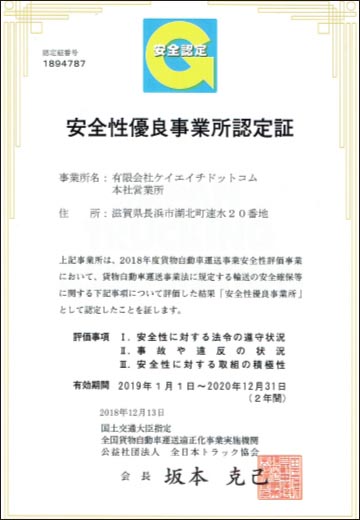 安全優良事業所認定証